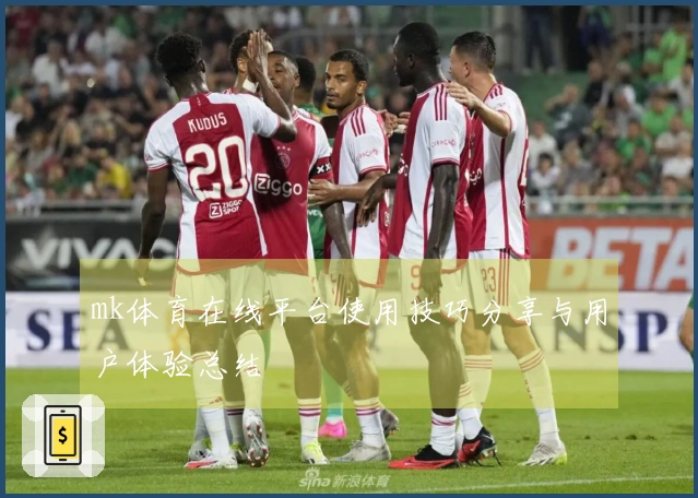 mk体育在线平台使用技巧分享与用户体验总结