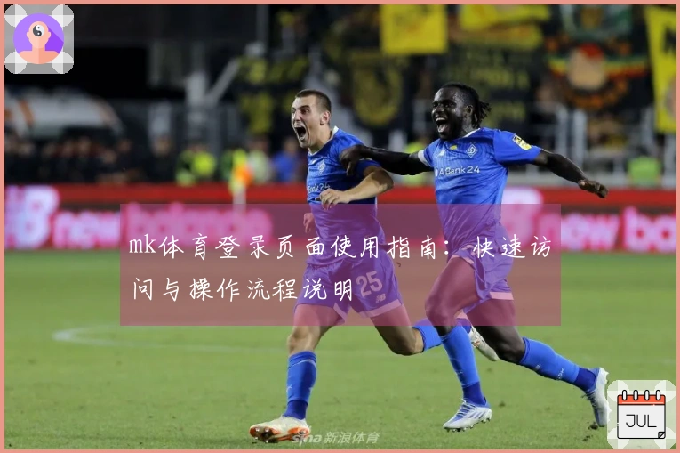 mk体育登录页面使用指南：快速访问与操作流程说明