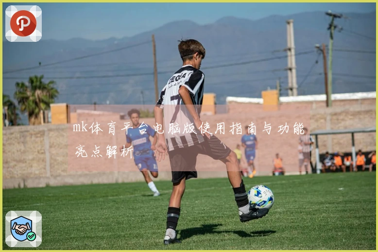 mk体育平台电脑版使用指南与功能亮点解析