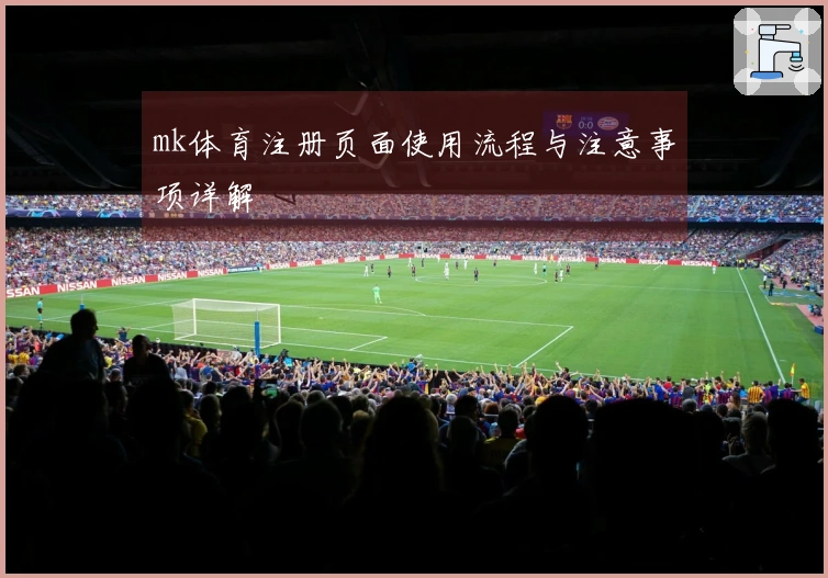 mk体育注册页面使用流程与注意事项详解