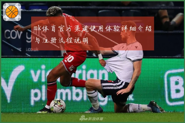 mk体育官方渠道使用体验详细介绍与注册流程说明