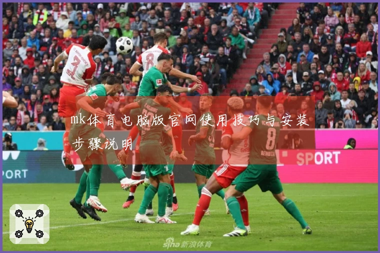 mk体育电脑版官网使用技巧与安装步骤说明