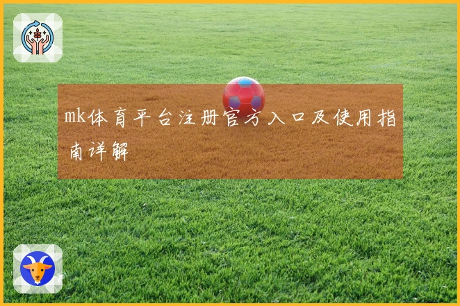 mk体育平台注册官方入口及使用指南详解