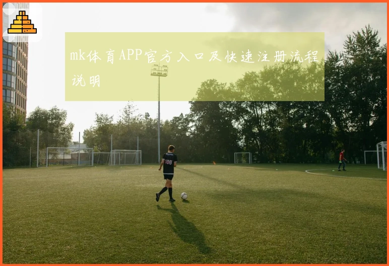 mk体育APP官方入口及快速注册流程说明