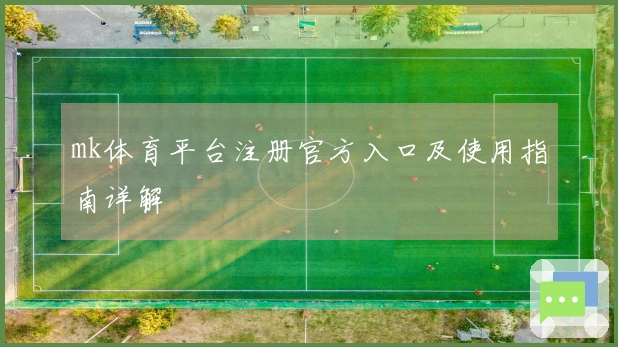 mk体育平台注册官方入口及使用指南详解