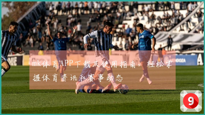 mk体育APP下载及使用指南,轻松掌握体育资讯和赛事动态